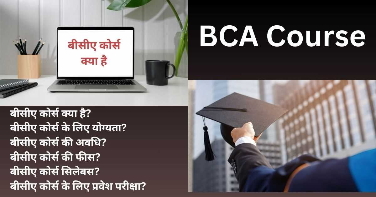 BCA Course In Hindi