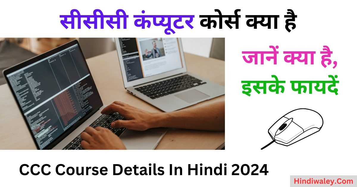 CCC Course Details In Hindi