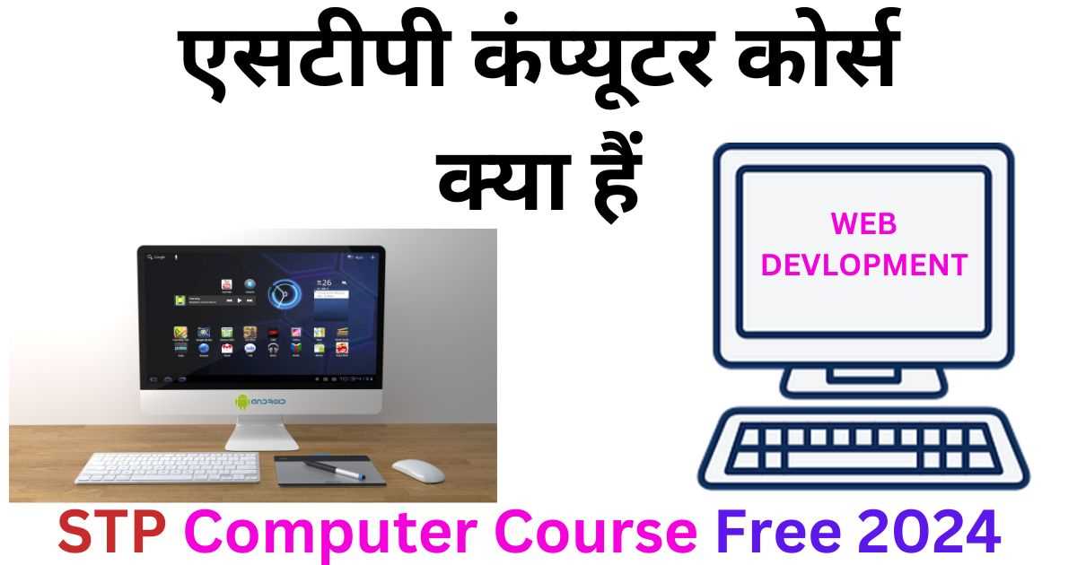 STP Computer Course Free