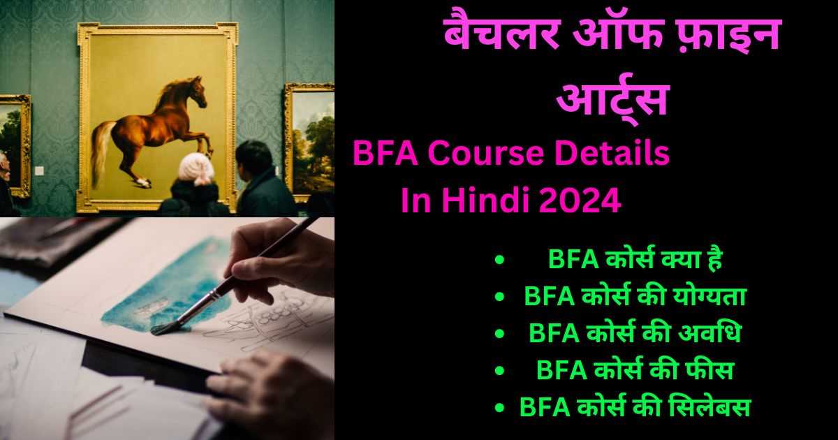 BFA Course Details In Hindi