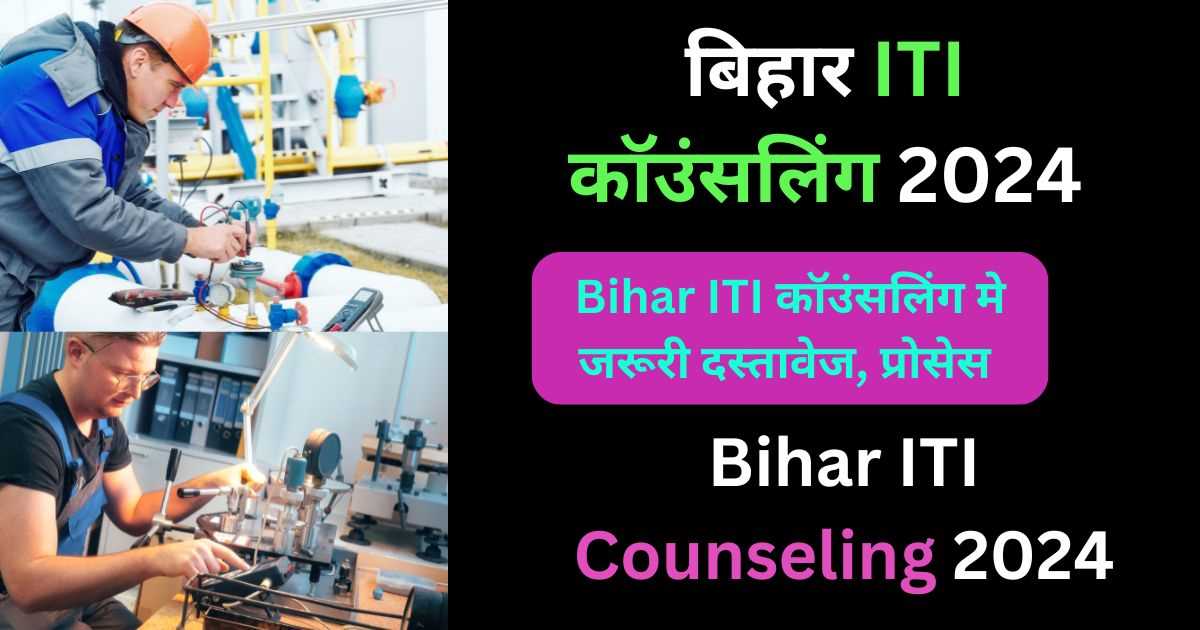 Bihar ITI Counseling 2024