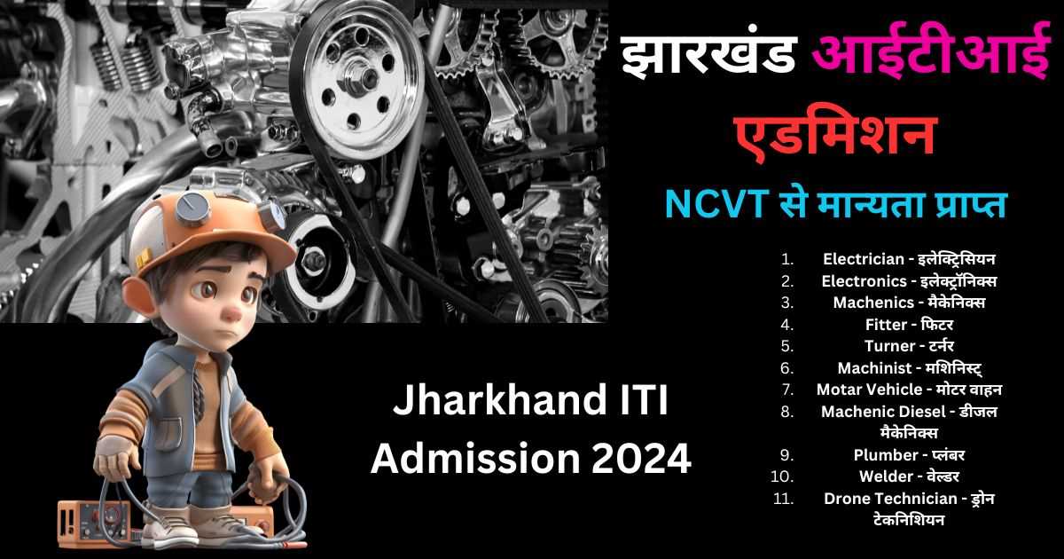 Jharkhand ITI Admission 2024