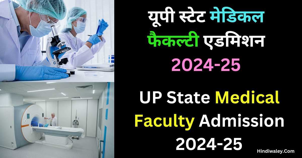 UP State Medical Faculty Admission 2024-25