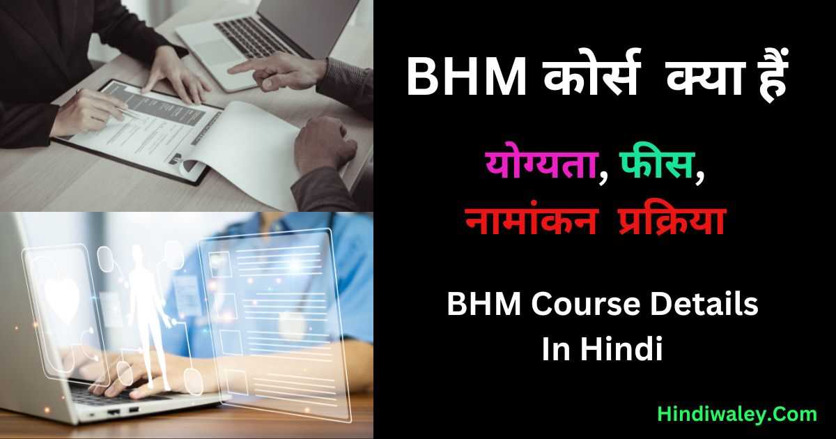 BHM Course Details In Hindi